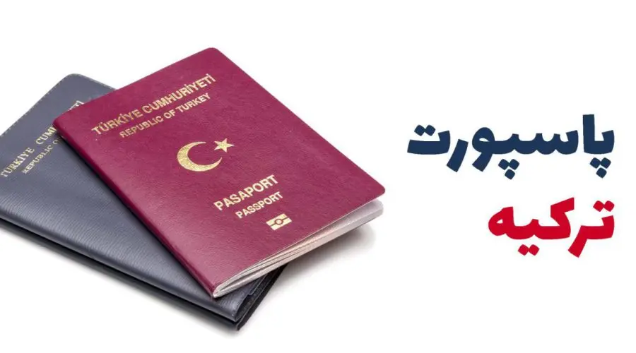 ارزش و اعتبار پاسپورت ترکیه و سفر به کشورهای بدون ویزا 2022