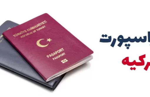 ارزش و اعتبار پاسپورت ترکیه و سفر به کشورهای بدون ویزا 2022